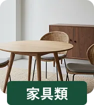 家具類