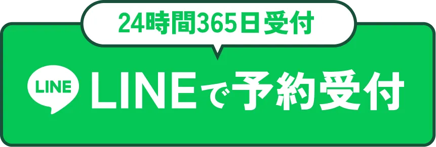 24時間365日受付|lineで予約受付