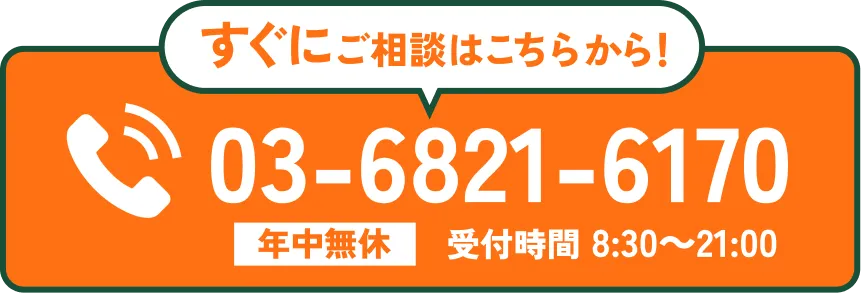 すぐにご相談はこちらから!電話で問い合わせ