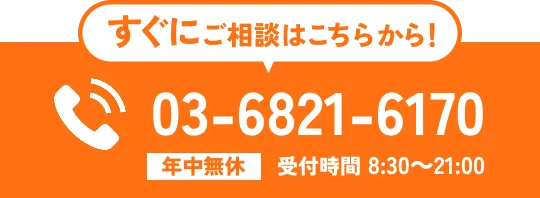 すぐにご相談はこちらから!電話で問い合わせ