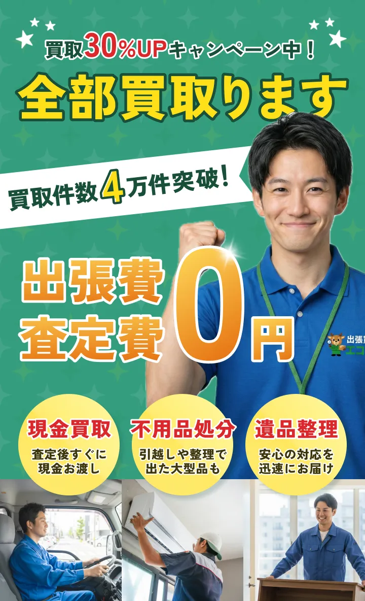 買取30%UPキャンペーン中!全部買取ります。買取件数4万件突破。出張費・査定費0円。現金買取、査定後すぐに現金お渡し。不用品処分、引越しや整理で出た大型品も対応。遺品整理、安心の対応を迅速にお届け。